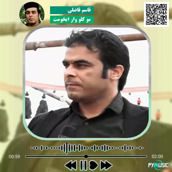 دانلود آهنگ مو کلو وار ایخومت قاسم فاضلی